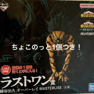 히로아카 제일복권 라스트 원 미도리야 이즈쿠 MASTERLISE