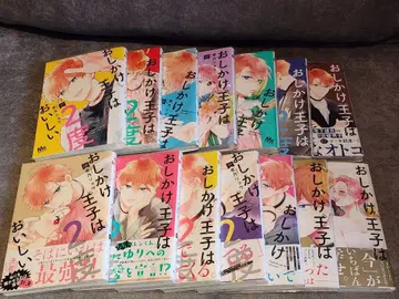 오시카케 왕자는 두 번 맛있다 전권 1~14 (완결)