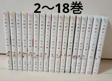 하나노이 군과 사랑의 병 2~18권