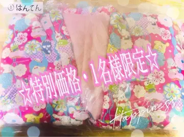 산리오 복권 한텐 [특별 가격] 8,888엔