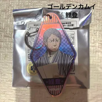 골든 카무이 메이지 마을 코이토 오로라 키링