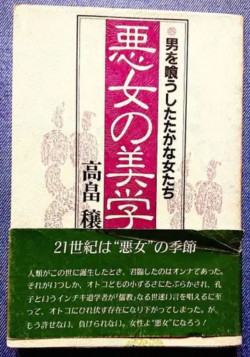 [ 악녀의 미학 남자 를 집어삼킨 치밀한 여자들 ] 타카바타 조 [레어]