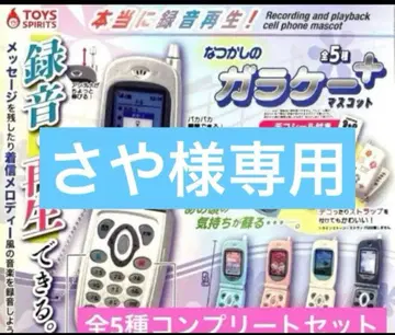 정말 녹음 재생! 그리운 옛날 휴대폰 마스코트 플러스 가챠 전 5종 30