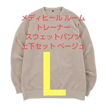 메디힐룸 트레이닝복 스웨트 팬츠 L 사이즈 상하의 베이지 리커버리