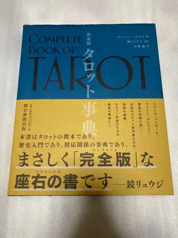 COMPLETE BOOK OF TAROT 완전판 타로 사전 카가미 류지