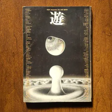 잡지 유 창간호 코사쿠샤 1971 마츠오카 마사토시 스기우라 코헤이