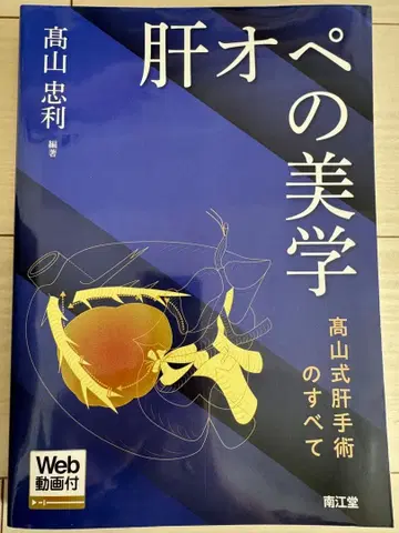 간 수술의 미학: 타카야마식 간 수술의 모든 것