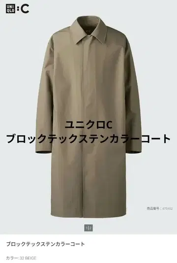유니클로C 25SS 블록테크 스텐카라 코트 베이지 L사이즈
