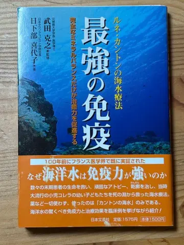 최강의 면역 루네칸톤의 해수 요법