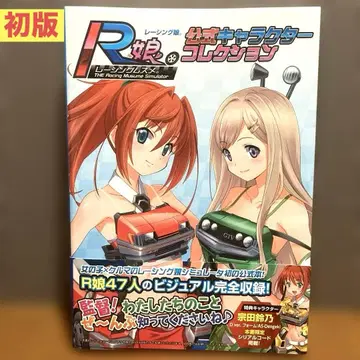 레이싱 소녀 공식 캐릭터 컬렉션 = THE Racing Musu -