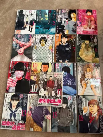 [어린이를 죽여주세요] 라는 부모들 1~17권