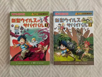 카가쿠루BOOK 신형 바이러스 서바이벌 2권 세트