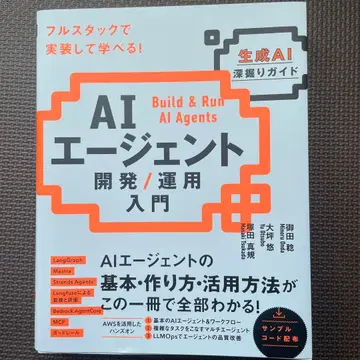 AI 에이전트 개발 / 운용 입문 [생성 AI 심층 가이드]