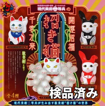 전 4종 현대 미술 이등병의 마네키네코