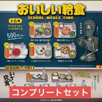 맛있는 급식 SEASON1/Part1 전체 6종 컴플리트 세트