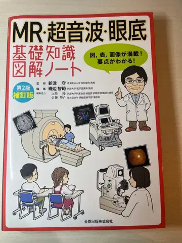 MR 초음파 안저 기초 지식 도해 노트 제2판 보정판