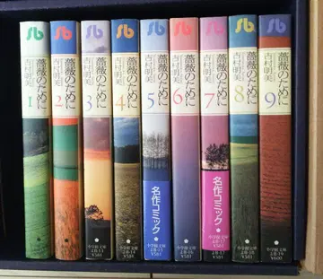 장미를 위하여 전 9권 문고판 요시무라 아케미