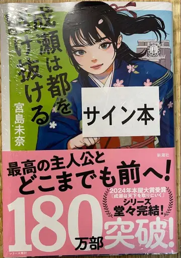 초판 미야지마 미나 나루세는 도쿄를 질주한다 사인본 슈링크 미개봉