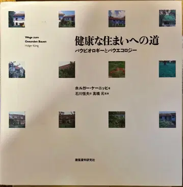 건강한 주거를 향한 길, 바우비올로지 와 바우에콜로지