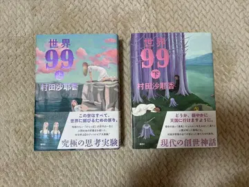 세계 99 상하의 무라타 사야카