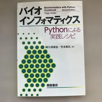 바이오인포매틱스 Python에 의한 실천 레시피