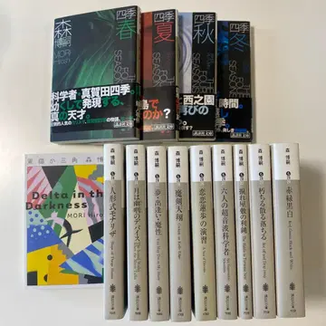 모리 히로시 사계절 시리즈 V 시리즈 전권 세트