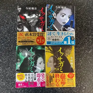 이쿠사가미 전 4권 이마무라 쇼고 저