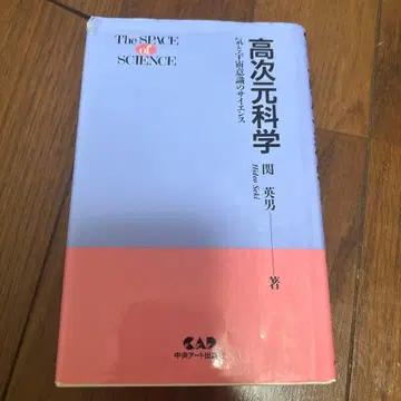 고차원 과학 세키 히데오 저 중앙 아트 출판사