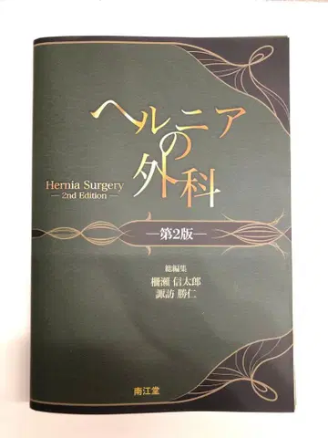 탈장 외과 제2판