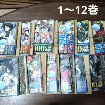 전생했더니 슬라임이었던 건에 대하여 1~12권