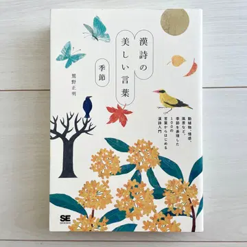 한시의 아름다운 말 계절 와시노 마사아키