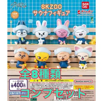 SKZOO 사우나 피규어 컴플리트 세트