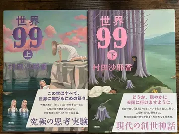 세계 99 상하권 세트 무라타 사야카