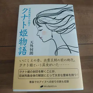 일본 열도 기원의 여행 2 쿠나토 공주 이야기