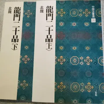 용문 이십품 상하 세트 니겐샤