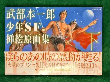 타케베 모토이치로 소년 SF 삽화 원화집 하 [초판]