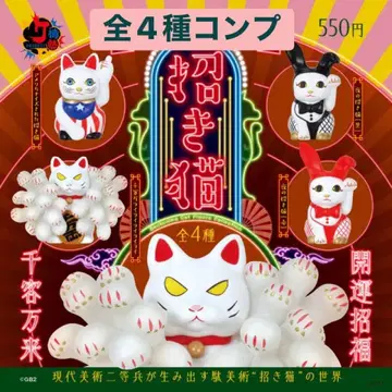 현대 미술 이등병의 마네키네코 가챠 전 4종 컴프