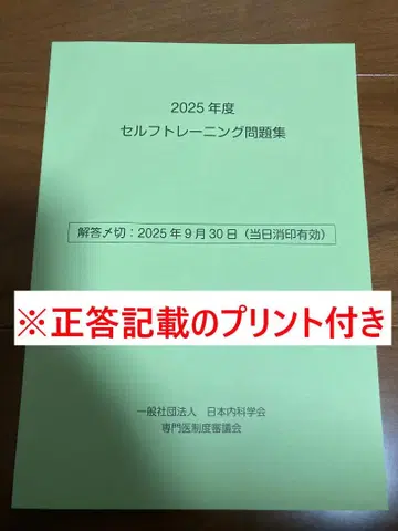 2025년도 일본내과학회 셀프 트레이닝 문제집 + 해설 포함