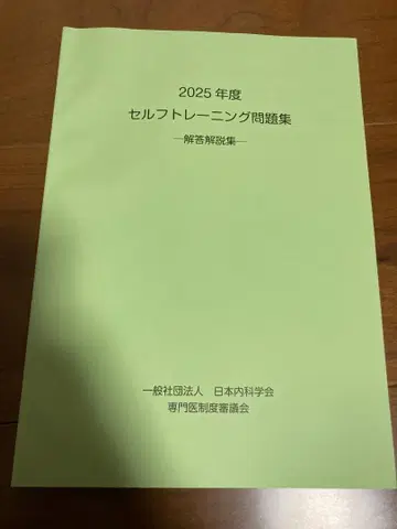 2025년도 일본내과학회 셀프트레이닝 문제집 -정답 해설집-