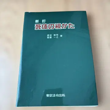 시체의 보는 법