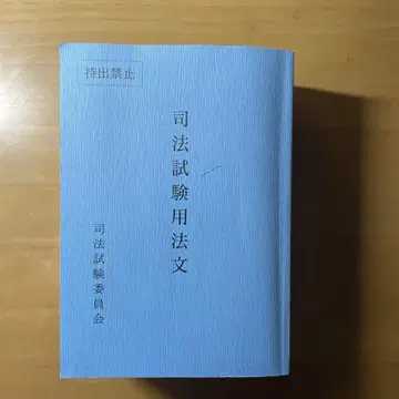 사법시험용 법문 ( 레이와 7년도 사법시험 육법 )