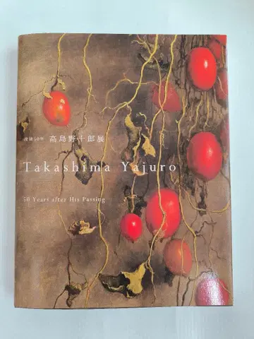 다카시마 노주로전 50년 이후