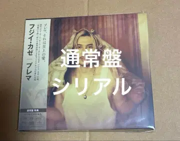 후지이 카제 Prema 앨범 일반ver 시리얼 넘버 있음