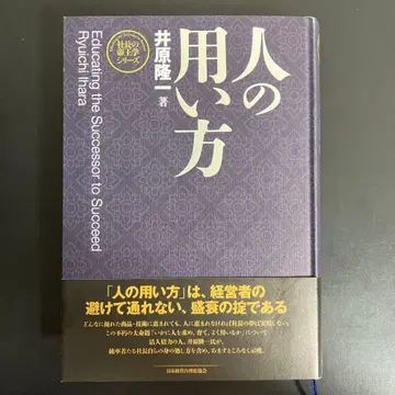사람을 쓰는 법 이하라 류이치 저