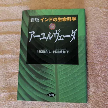인도의 생명 과학 아유르베다