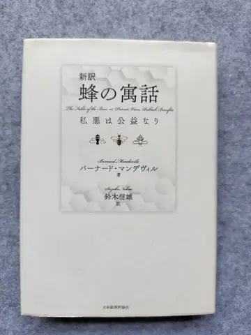 신역 벌의 우화 사악은 공익이 된다 버나드 맨더빌 저