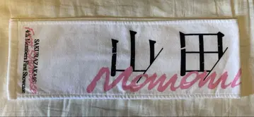 야마다 모모미 타월 first showcase 사쿠라자카46