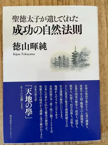 성덕태자가 남겨준 성공의 자연 법칙 도쿠야마 키준 저 [ 천지의 학 ]