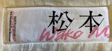 사쿠라자카46 마츠모토 카즈코 타월 first showcase