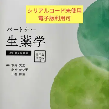 [전자판 이용 가능] 파트너 생약학 [전자판 포함] (개정 제4판 증보)